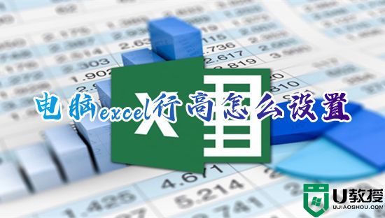 电脑excel行高怎么设置 表格行高在哪里设置