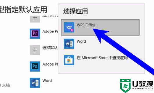win10如何把wps设为默认办公软件 wpsoffice怎么设为默认办公软件打开