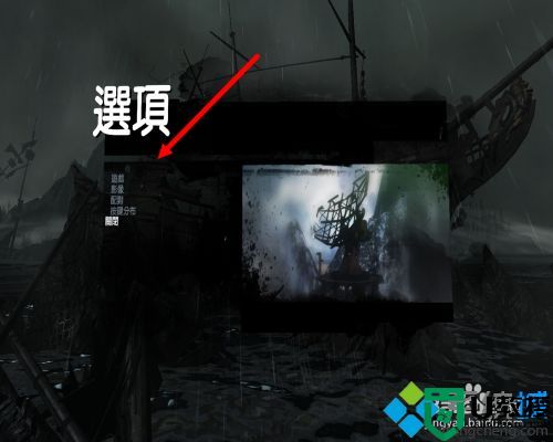 电脑玩古墓丽影9怎么调成中文 电脑古墓丽影9调成中文的方法