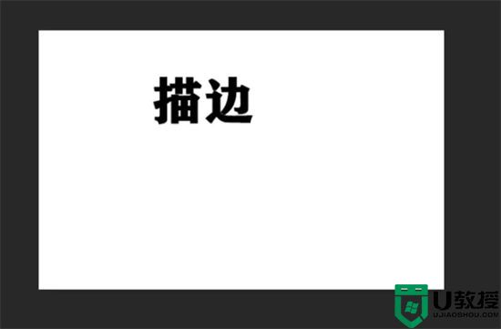 ps文字怎么加描边外轮廓效果 ps字体描边怎么设置底色