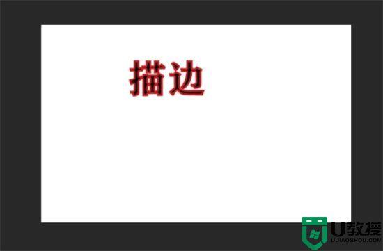 ps文字怎么加描边外轮廓效果 ps字体描边怎么设置底色