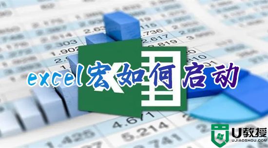 excel宏如何启动 excel表格加载宏在哪里打开