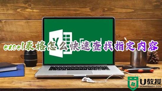 excel表格怎么快速查找指定内容 excel表格怎么一键查询数据