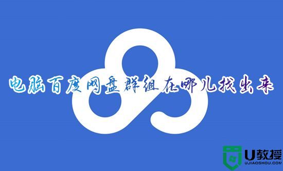 电脑百度网盘群组在哪儿找出来 2023百度网盘的群组怎么找