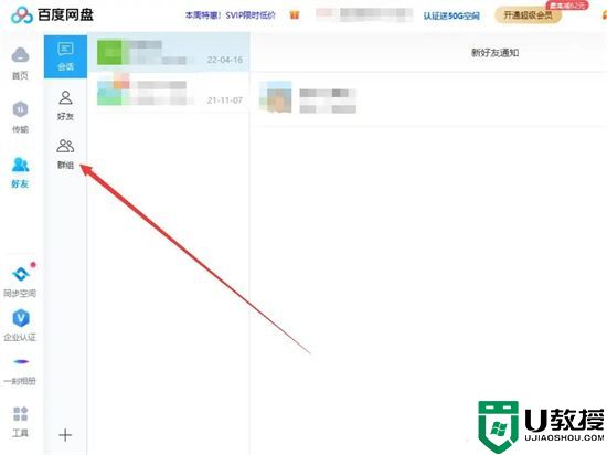 电脑百度网盘群组在哪儿找出来 2023百度网盘的群组怎么找