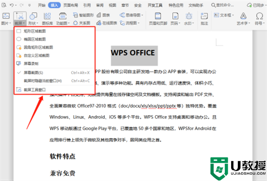 电脑wps截图怎么操作 wps自带截图功能在哪里