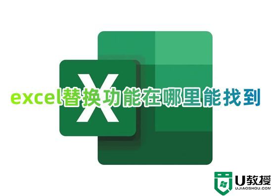 excel替换功能在哪里能找到 excel怎么一键批量替换不同内容