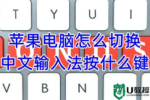 苹果电脑怎么切换中文输入法按什么键 如何把字母转为汉字的方法