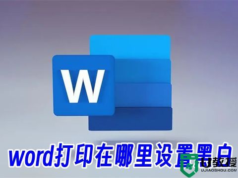 word打印在哪里设置黑白 word打印预览在哪里