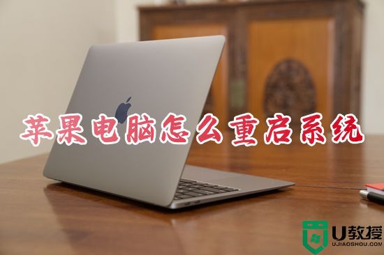 苹果电脑怎么重启系统 mac重启快捷键是什么