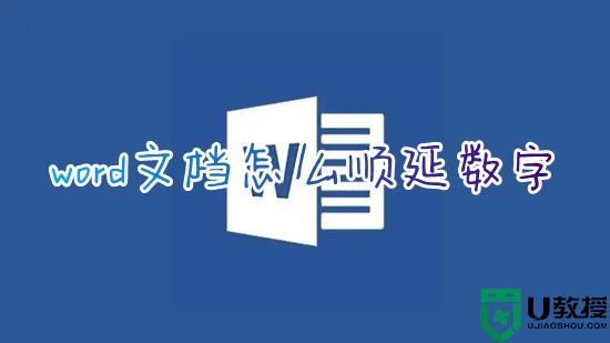 word文档怎么顺延数字 word如何快速编序号