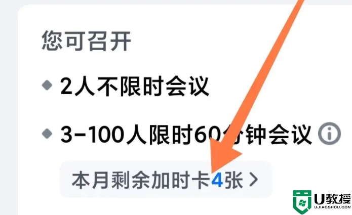 腾讯会议加时卡怎么用？腾讯会议加时卡使用方法分享！