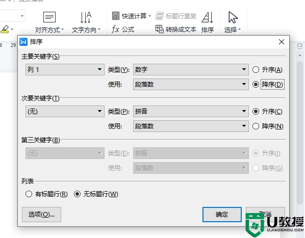 WPS软件文字中表格如何排序_这里教给你