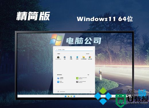 windows11最新精简版系统下载 win11系统64位极度精简版下载