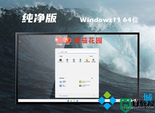 番茄花园ghost win11系统下载 windows11系统官方最新版下载