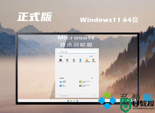 技术员联盟win11 64位系统下载 windows11官方最新版系统下载