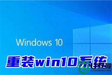 重装win10系统 windows10一键重装系统步骤