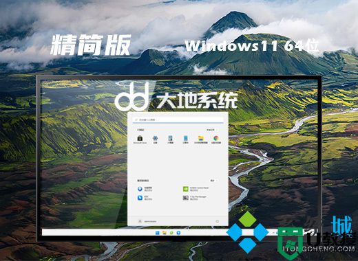 大地系统win11免费精简版系统下载 win11最新操作系统下载