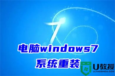 电脑windows7系统重装 新手如何重装系统win7