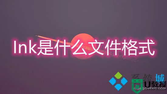 Ink是什么文件格式 Ink文件用什么打开