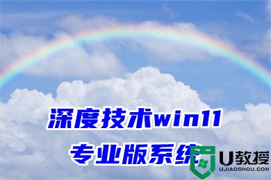 深度技术win11专业版系统下载 windows11系统官方最新镜像文件下载