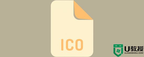 ico是什么格式的文件 ico文件怎么打开
