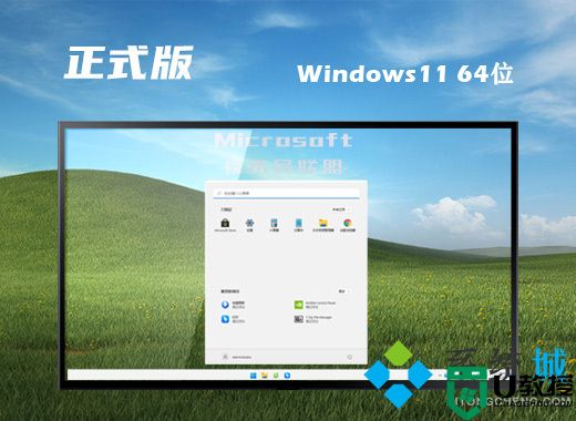 技术员联盟win11正式版系统下载 windows11官方原版系统下载