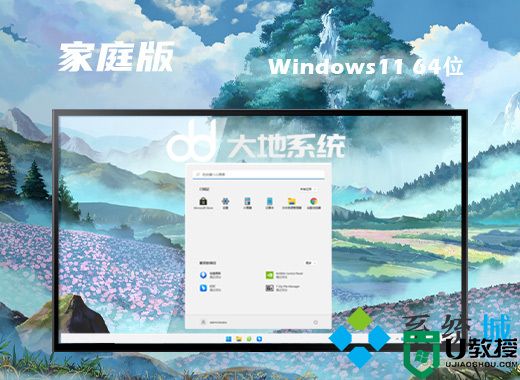 大地系统win11纯净家庭版系统下载 win11免费精简版系统下载