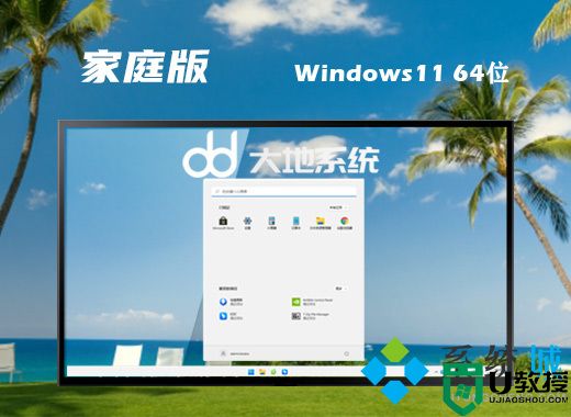 大地系统win11纯净家庭版系统下载 win11免费精简版系统下载