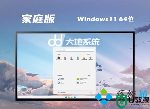 大地系统win11纯净家庭版系统下载 win11免费精简版系统下载