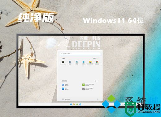 深度技术win11纯净版系统下载 64位win11免激活系统下载