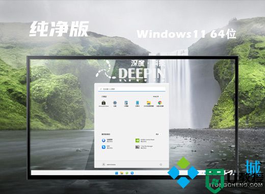 深度技术win11纯净版系统下载 64位win11免激活系统下载