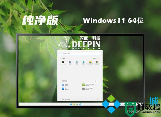 深度技术win11纯净版系统下载 64位win11免激活系统下载