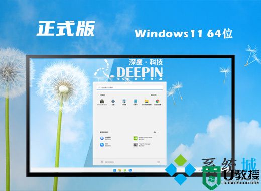 深度技术win11正式版系统下载 win11 ghost官方原版系统下载