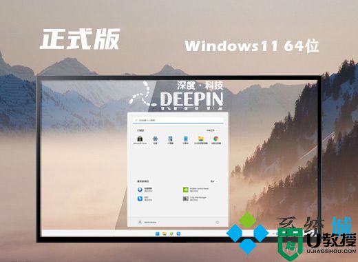 深度技术win11正式版系统下载 win11 ghost官方原版系统下载