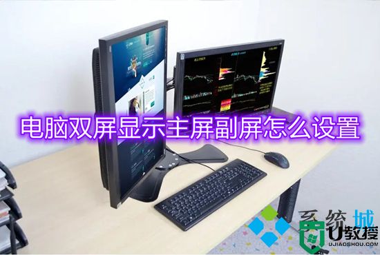 电脑双屏显示主屏副屏怎么设置 电脑双显示屏如何设置