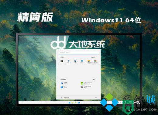 大地系统win11稳定精简版系统下载 win11极限改良版系统下载