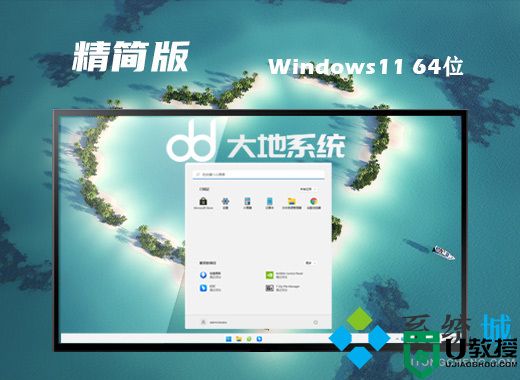 大地系统win11稳定精简版系统下载 win11极限改良版系统下载