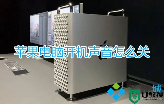 苹果电脑开机声音怎么关 mac开机声音怎么关闭