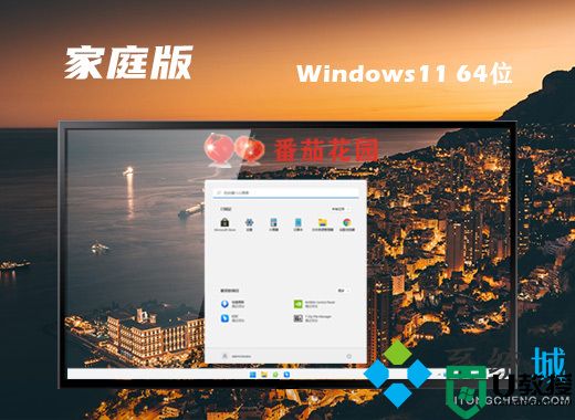 番茄花园ghost win11家庭版系统下载 win11系统64位免激活下载