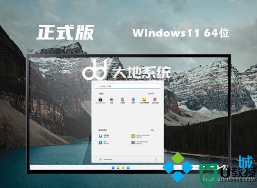 大地系统win11精简正式版系统下载 win11官方最新版系统下载