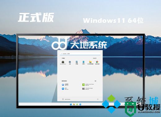 大地系统win11精简正式版系统下载 win11官方最新版系统下载