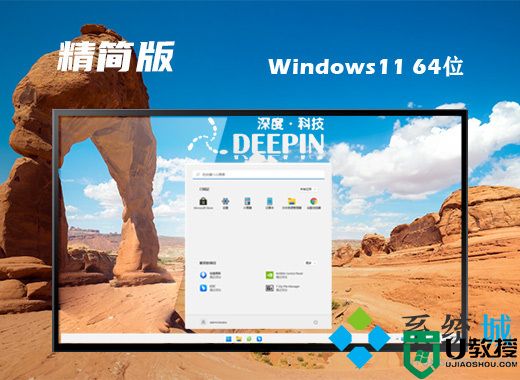 深度技术win11免费精简版系统下载 64位win11系统免激活下载