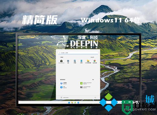 深度技术win11免费精简版系统下载 64位win11系统免激活下载