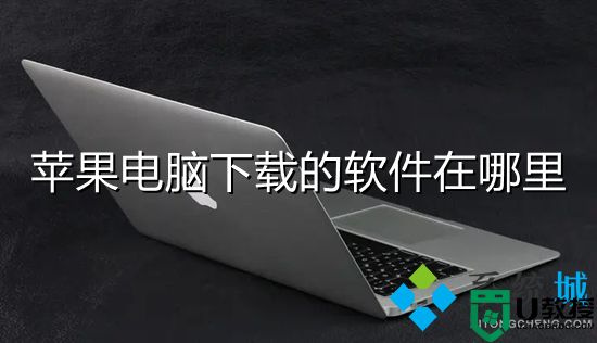 苹果电脑下载的软件在哪里 mac下载的软件具体位置