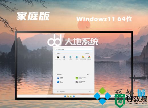 大地系统win11改良家庭版系统下载 win11稳定最新版系统下载