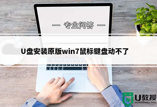 U盘安装原版win7鼠标键盘动不了原因分析及解决方法