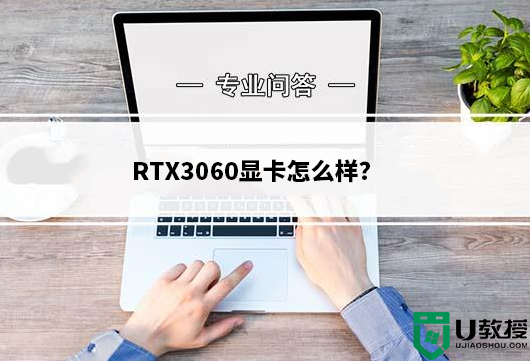 RTX3060显卡怎么样?RTX3060显卡相关介绍