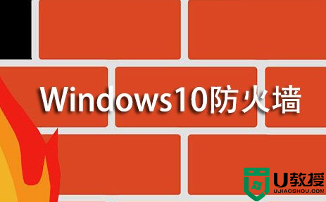 Win10怎么关闭防火墙？Win10系统开启与关闭防火墙的方法