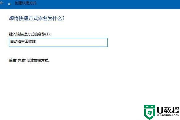 Win10系统设置开机自动清空回收站解决方法